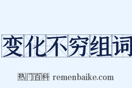 变化不穷组词是什么意思的图片